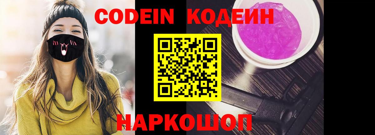 Codein напиток Lean (лин)  Кодеин Purple Drank  Вход с VPN  Зерноград 